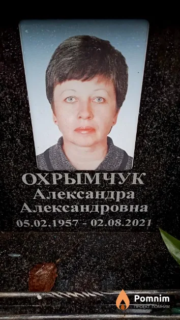 Охрымчук Александра Александровна