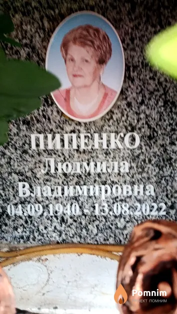 Пипенко Людмила Владимировна