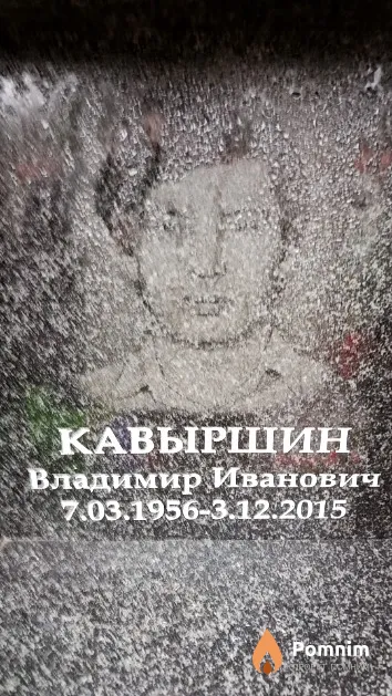 Кавыршин Владимир Иванович