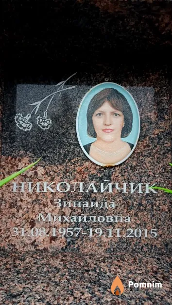 Николайчик Зинаида Михайловна
