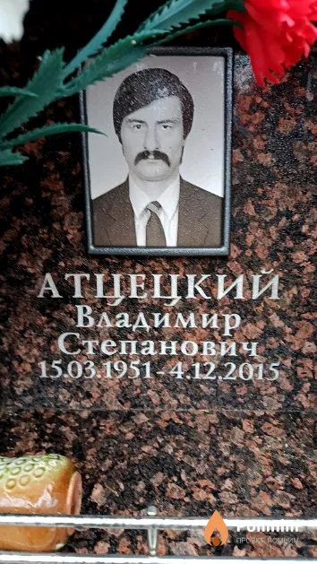 Атцецкий Владимир Степанович