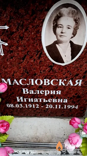 Масловская Валерия Игнатьевна