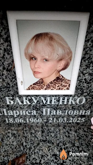 Бакуменко Лариса Павловна