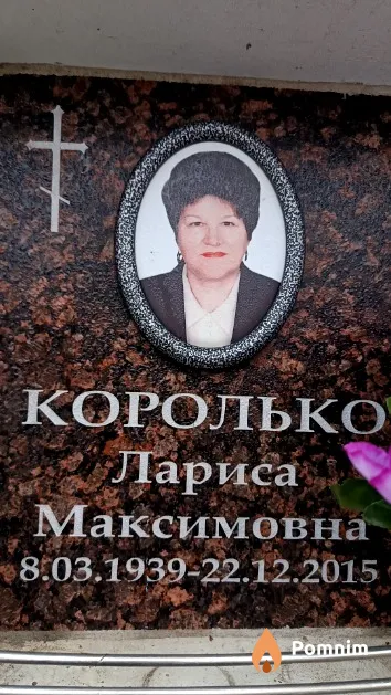 Королько Лариса Максимовна