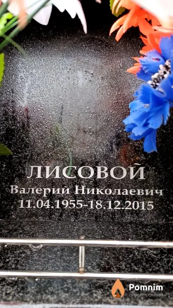 Лисовой Валерий Николаевич