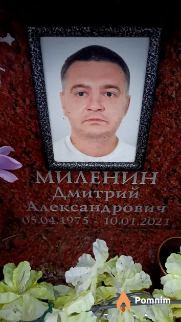 Миленин Дмитрий Александрович