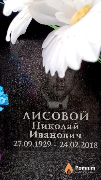 Лисовой Николай Иванович
