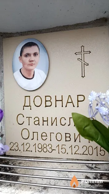 Довнар Станислав Олегович