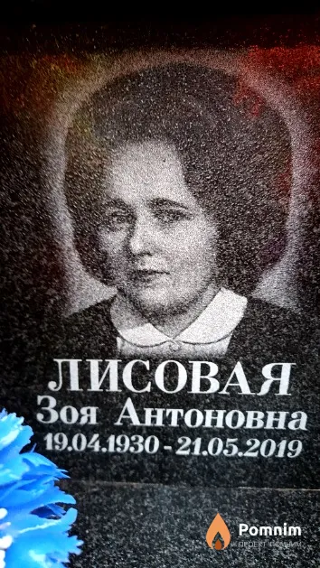 Лисовая Зоя Антоновна