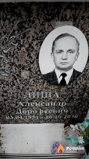 Лиша Александр Дорофеевич
