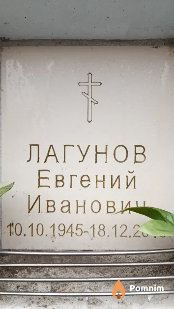 Лагунов Евгений Иванович