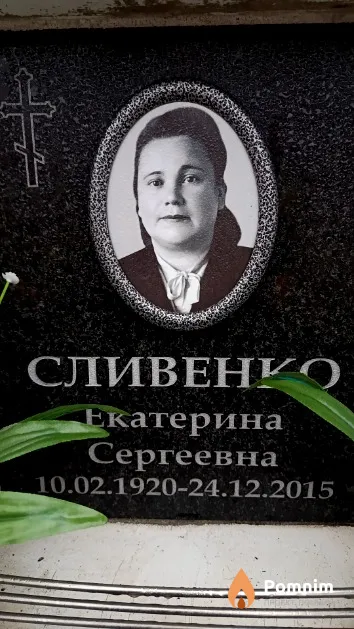 Сливенко Екатерина Сергеевна