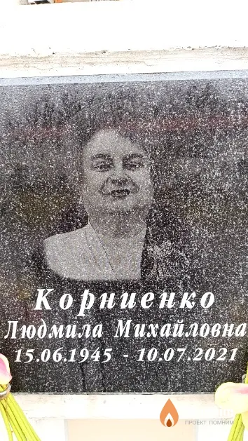 Корниенко Людмила Михайловна