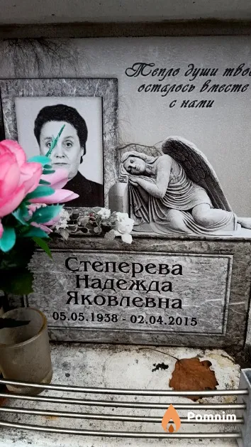 Степерева Надежда Яковлевна