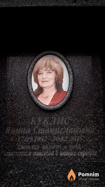 Куклис Янина Станиславовна