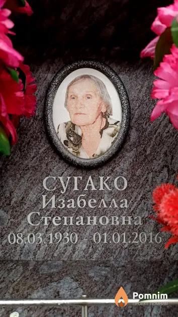 Сугако Изабелла Степановна