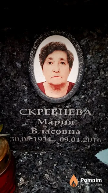 Скребнева Мария Власовна
