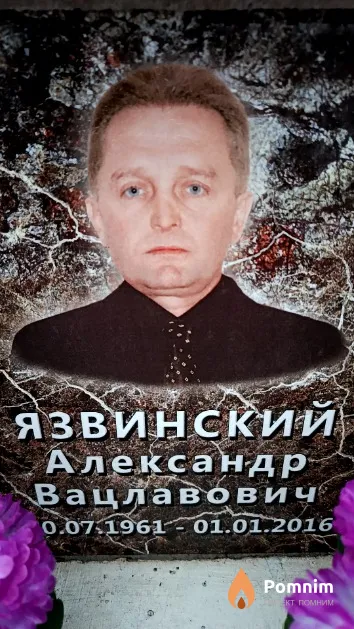 Язвинский Александр Вацлавович