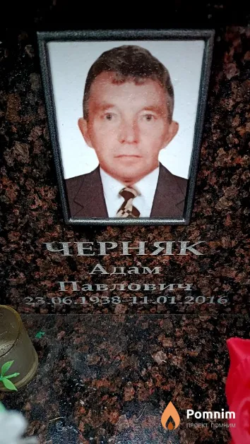Черняк Адам Павлович