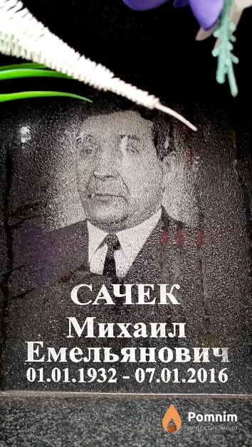 Сачек Михаил Емельянович