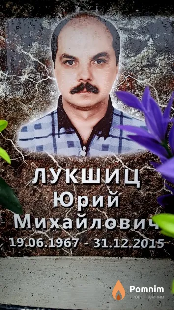 Лукшиц Юрий Михайлович