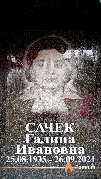 Сачек Галина Ивановна