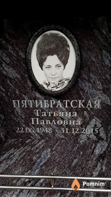 Пятибратская Татьяна Павловна