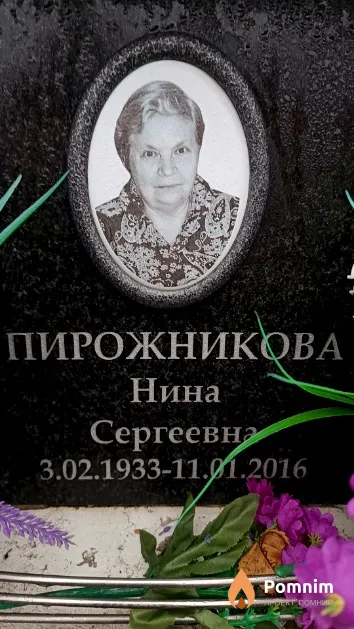Пирожникова Нина Сергеевна