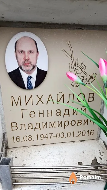 Михайлов Геннадий Владимирович
