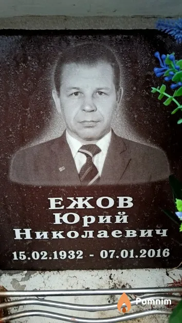Ежов Юрий Николаевич