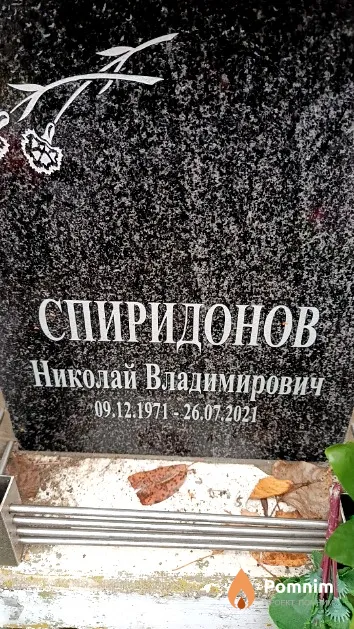 Спиридонов Николай Владимирович