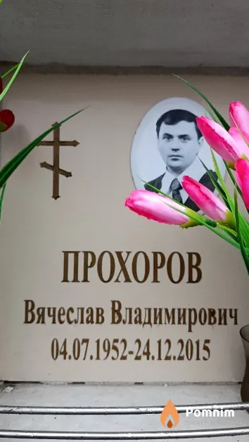 Прохоров Вячеслав Владимирович