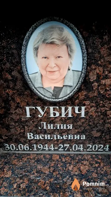 Губич Лилия Васильевна