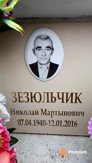 Зезюльчик Николай Мартынович