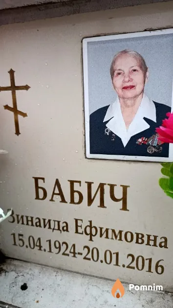 Бабич Зинаида Ефимовна
