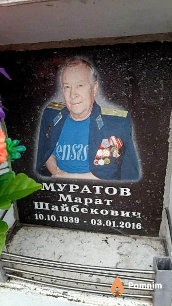 Муратов Марат Шайбекович