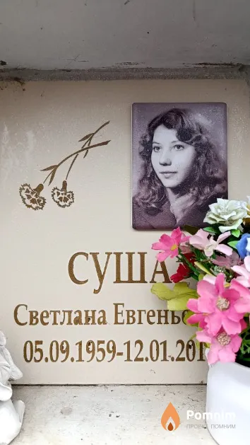 Суша Светлана Евгеньевна