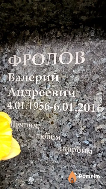 Фролов Валерий Андреевич