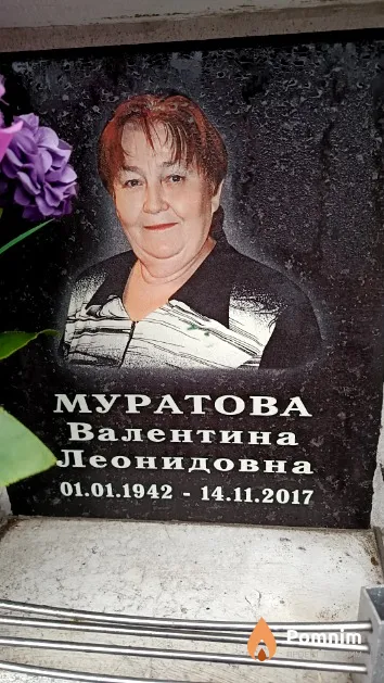 Муратова Валентина Леонидовна