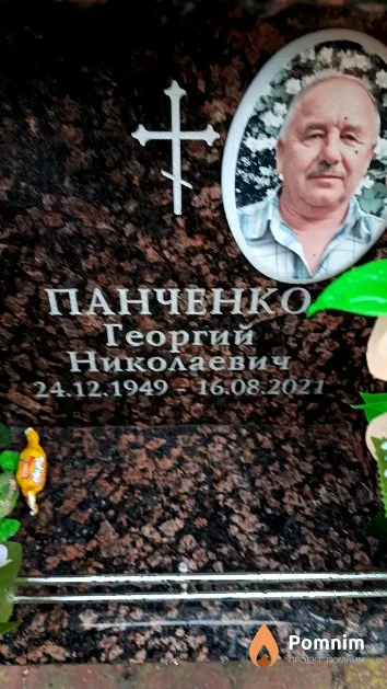 Панченко Георгий Николаевич