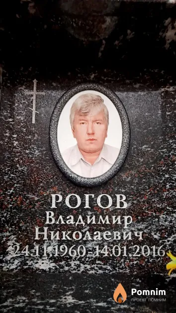 Рогов Владимир Николаевич