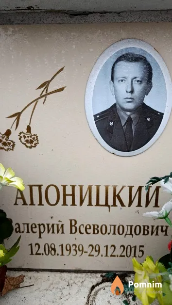 Апоницкий Валерий Всеволодович