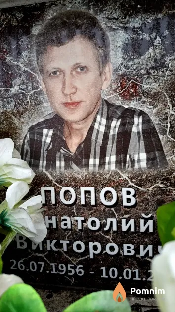 Попов Анатолий Викторович