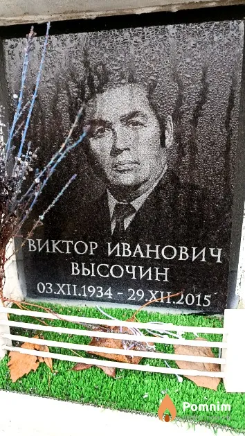 Высочин Виктор Иванович