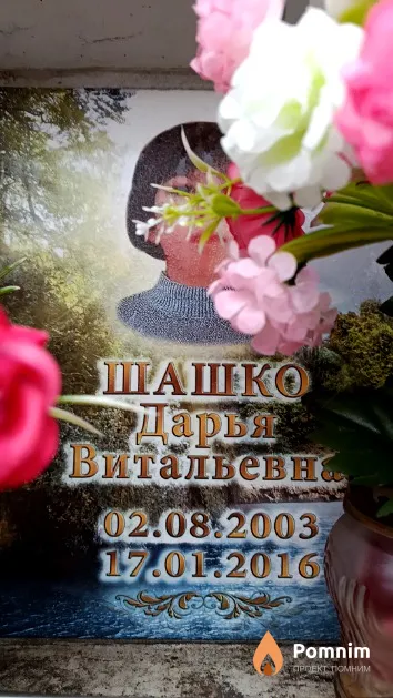 Шашко Дарья Витальевна