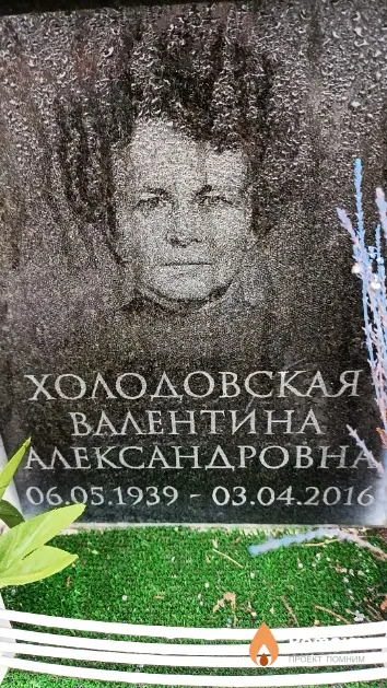 Холодовская Валентина Александровна