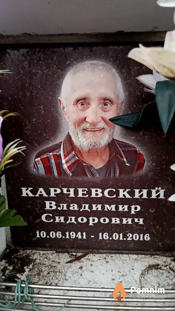 Карчевский Владимир Сидорович