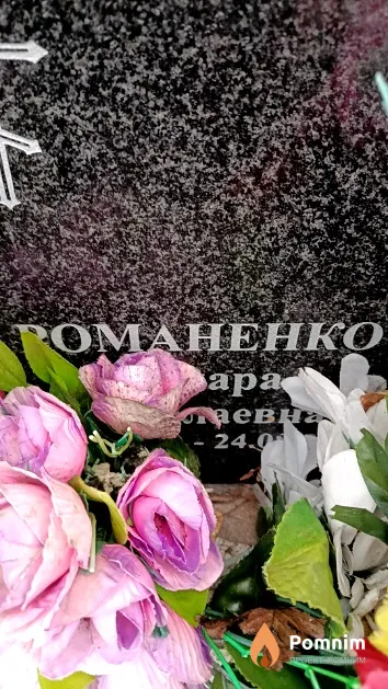 Романенко Тамара Николаевна