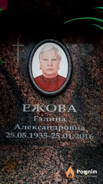 Ежова Галина Александровна