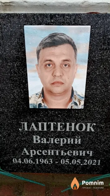 Лаптенок Валерий Арсентьевич